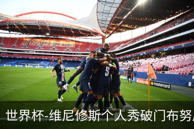 世界杯-维尼修斯个人秀破门布努屡救险 巴西1-1摩洛哥