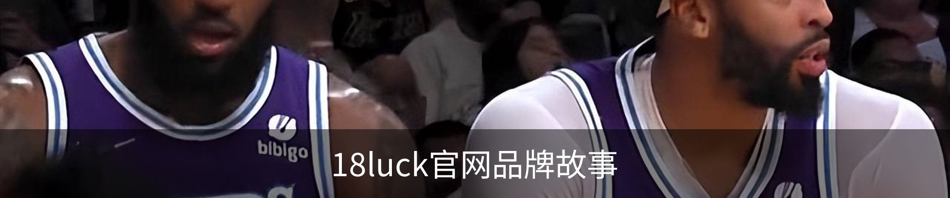 18luck官网品牌故事